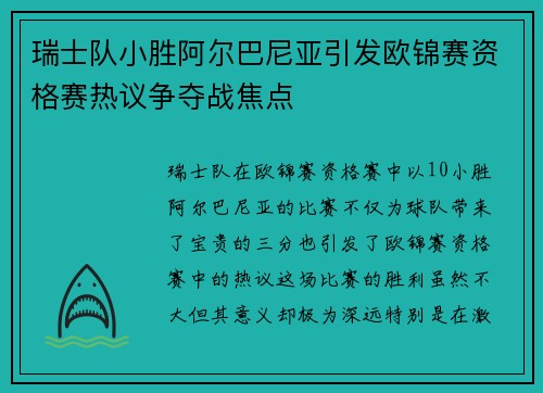 瑞士队小胜阿尔巴尼亚引发欧锦赛资格赛热议争夺战焦点