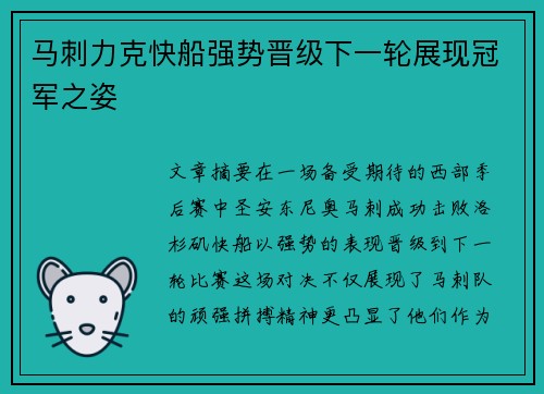 马刺力克快船强势晋级下一轮展现冠军之姿