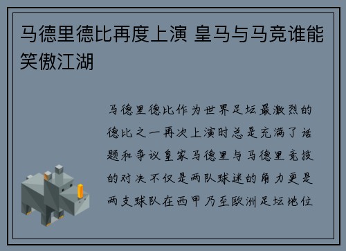马德里德比再度上演 皇马与马竞谁能笑傲江湖