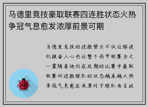 马德里竞技豪取联赛四连胜状态火热争冠气息愈发浓厚前景可期
