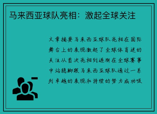 马来西亚球队亮相：激起全球关注
