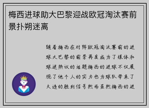 梅西进球助大巴黎迎战欧冠淘汰赛前景扑朔迷离