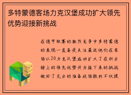 多特蒙德客场力克汉堡成功扩大领先优势迎接新挑战