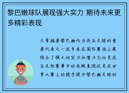 黎巴嫩球队展现强大实力 期待未来更多精彩表现