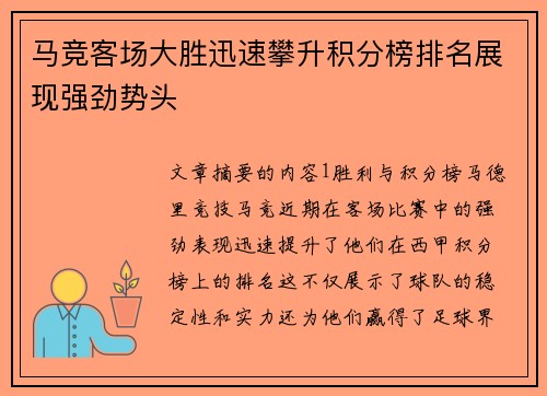 马竞客场大胜迅速攀升积分榜排名展现强劲势头