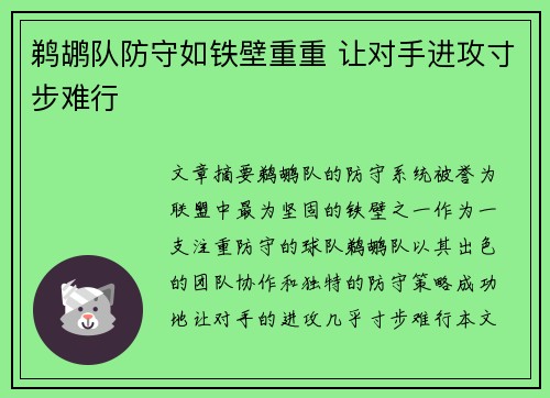 鹈鹕队防守如铁壁重重 让对手进攻寸步难行