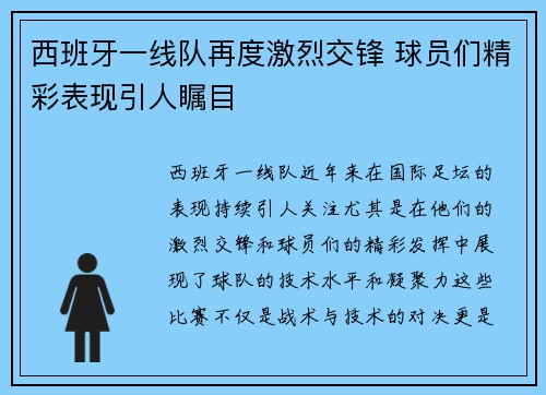 西班牙一线队再度激烈交锋 球员们精彩表现引人瞩目
