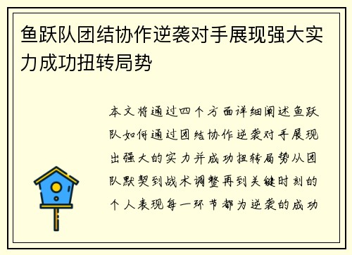 鱼跃队团结协作逆袭对手展现强大实力成功扭转局势