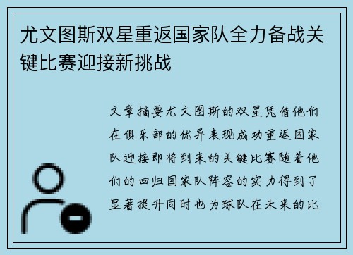 尤文图斯双星重返国家队全力备战关键比赛迎接新挑战