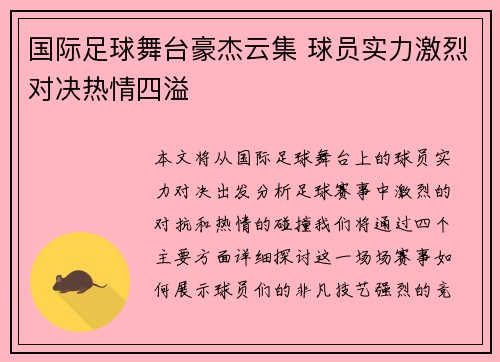 国际足球舞台豪杰云集 球员实力激烈对决热情四溢