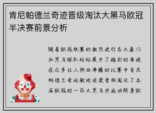 肯尼帕德兰奇迹晋级淘汰大黑马欧冠半决赛前景分析