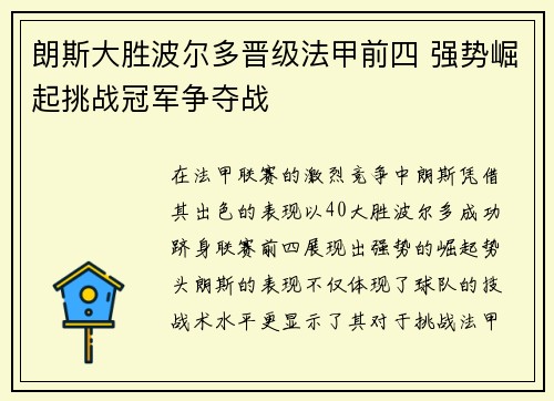 朗斯大胜波尔多晋级法甲前四 强势崛起挑战冠军争夺战