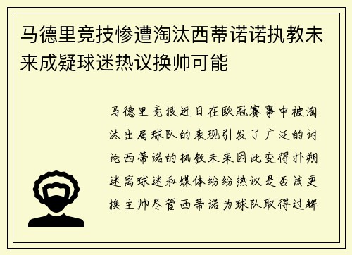 马德里竞技惨遭淘汰西蒂诺诺执教未来成疑球迷热议换帅可能