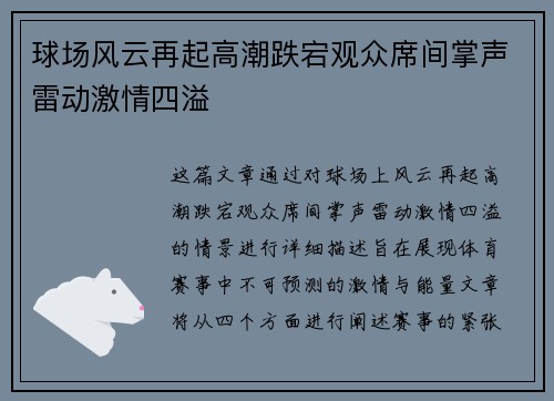 球场风云再起高潮跌宕观众席间掌声雷动激情四溢