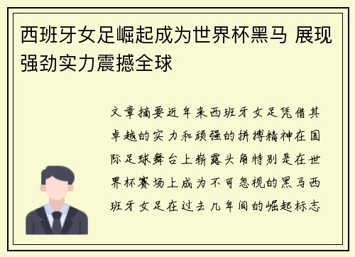 西班牙女足崛起成为世界杯黑马 展现强劲实力震撼全球