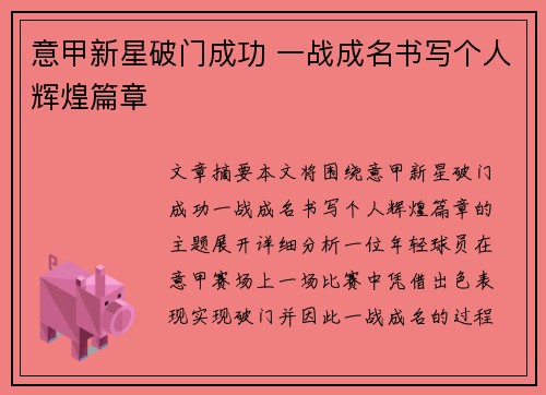 意甲新星破门成功 一战成名书写个人辉煌篇章