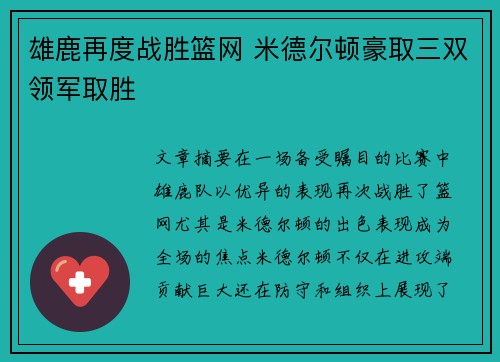 雄鹿再度战胜篮网 米德尔顿豪取三双领军取胜