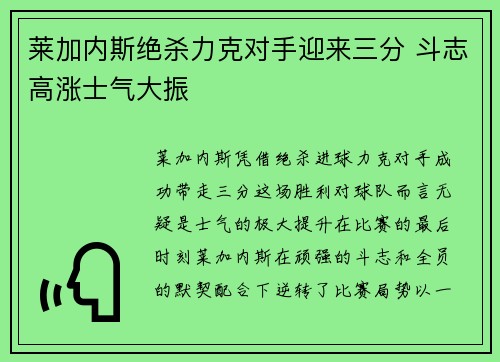莱加内斯绝杀力克对手迎来三分 斗志高涨士气大振