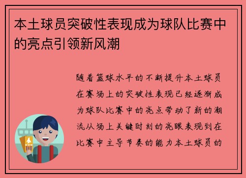 本土球员突破性表现成为球队比赛中的亮点引领新风潮