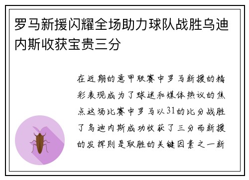 罗马新援闪耀全场助力球队战胜乌迪内斯收获宝贵三分